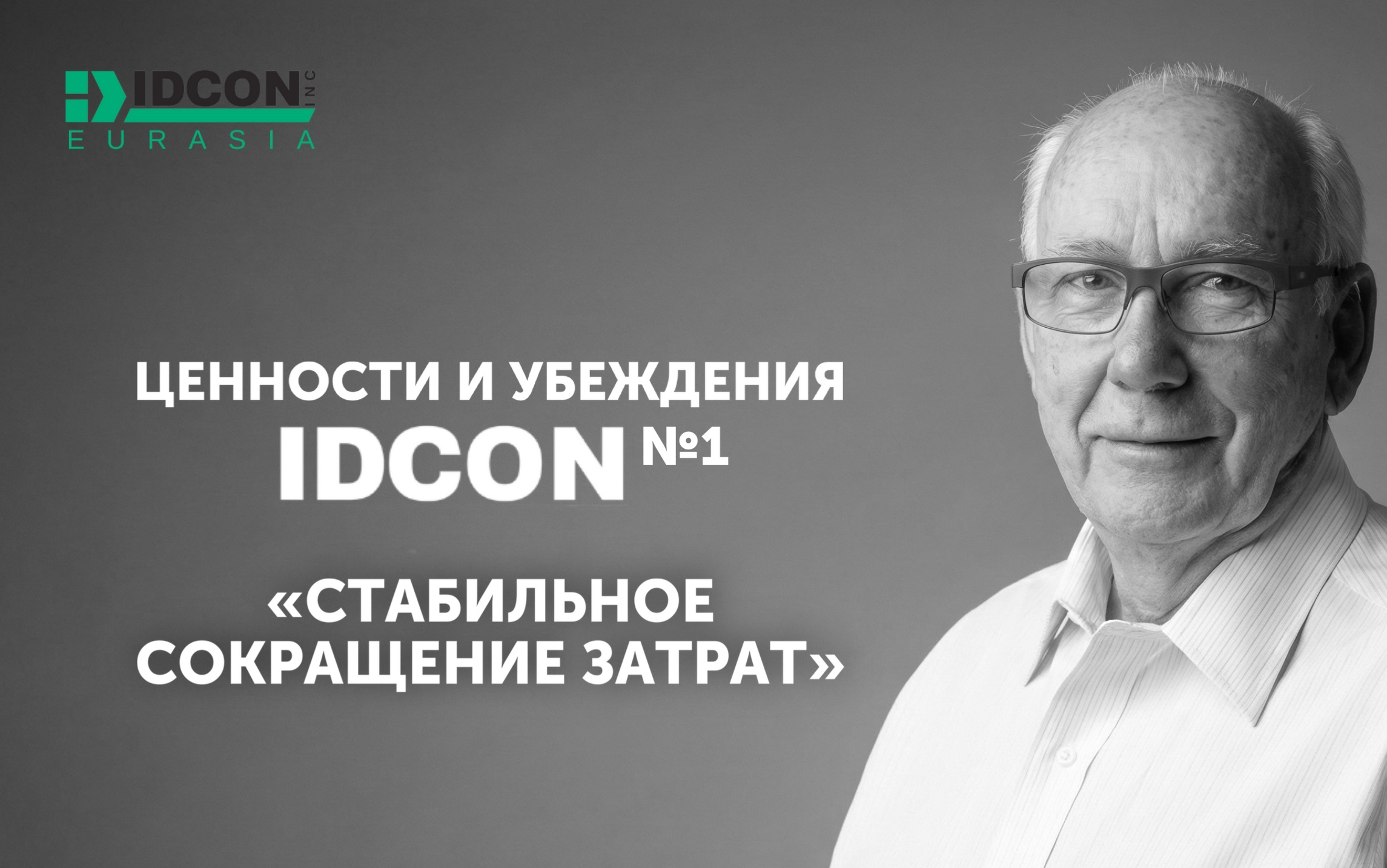 Ценности и убеждения IDCON № 1