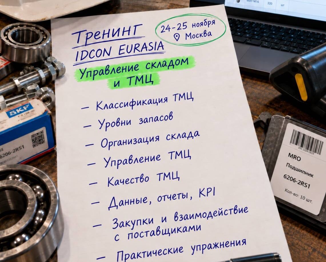 Управление складом и ТМЦ